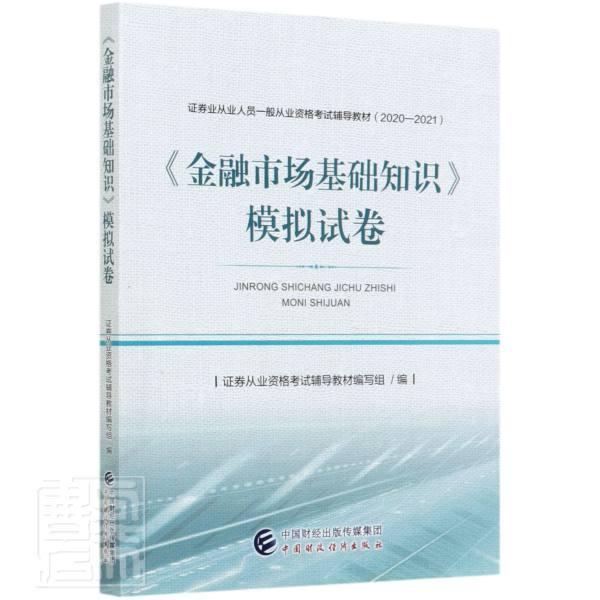 金融市场基础知识模拟试卷(2020-2021证券业从业人员一般从业资格考试辅导教材)者_证券从业资格
