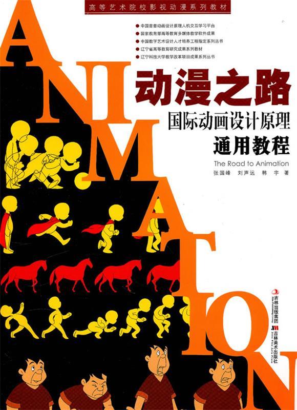 动漫之路 国际动画设计原理通用教程【正版图书,放心购买】