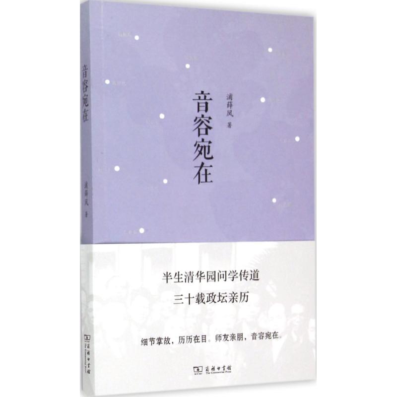 音容宛在 浦薛凤 书籍