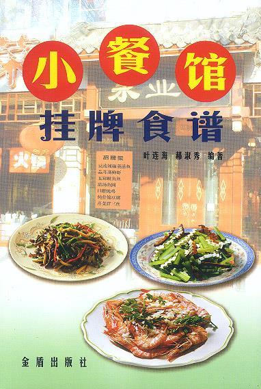 小餐馆挂牌食谱【正版图书，放心购买】