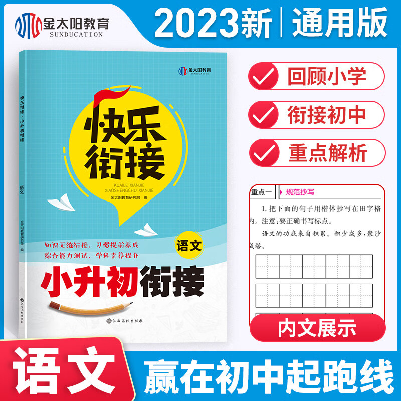 2023新版快乐衔接小升初暑假衔接教材全套语文数学英语人教版小升初名校冲刺卷暑期培训班小学六年级下册升初中七年级暑假作业总复习预习资料 语文（通用版）