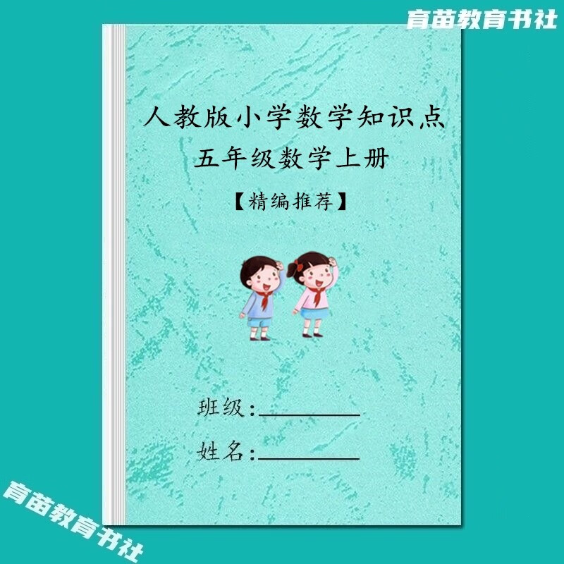 下册必背知识点归纳期中末复习资料单元练习本 人教版五年级数学上册
