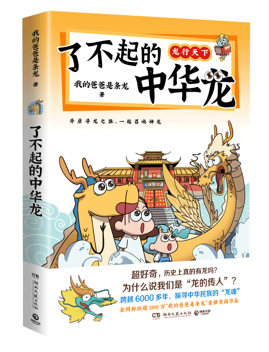 了不起的中华龙 我的爸爸是条龙 湖南文艺