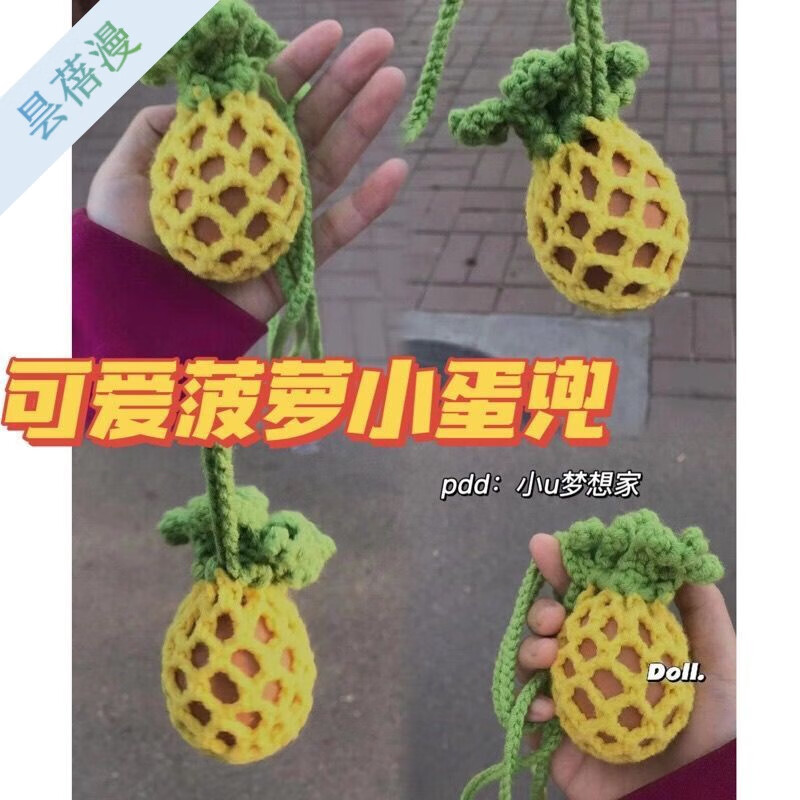 菠萝蛋兜diy可爱创意鸡蛋兜挂饰端午节毛线针织鸡蛋袋子材料包 菠萝蛋