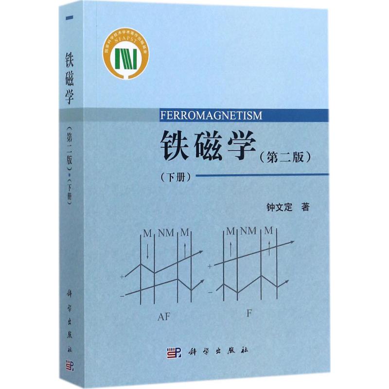 铁磁学(第2版)下册