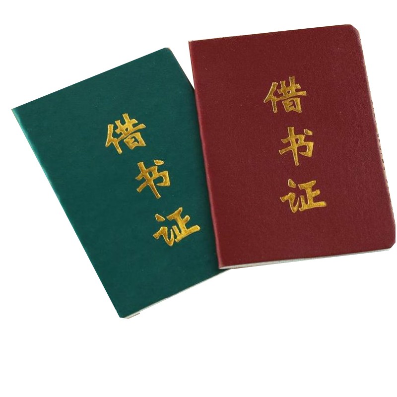 图书馆借书证 小学生借书证 借书证借书卡定制批发 100本装 红色 100