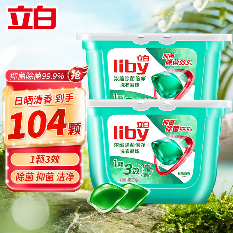 立白除菌洗衣凝珠除螨洗衣球洗衣液持久留香长效抑菌浓缩液洁净柔护 【三效合一】除菌倍净104颗