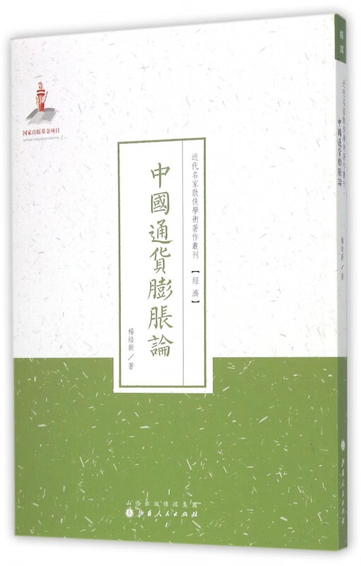 中国通货膨胀论/近代名家散佚学术著作丛刊