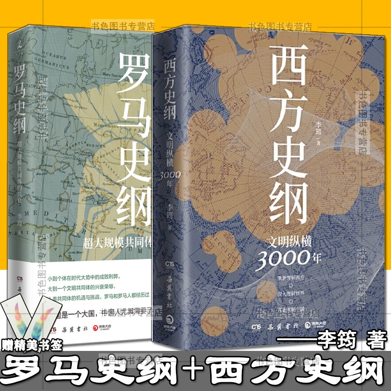 全两册】李筠作品集 西方史纲:文明纵横3