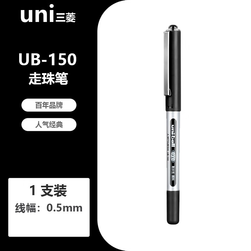 uni-ball三菱中性笔 签字笔高档水笔UB-150直液式走珠笔学生考试刷题用子弹头水性笔 0.5mm黑色 单支