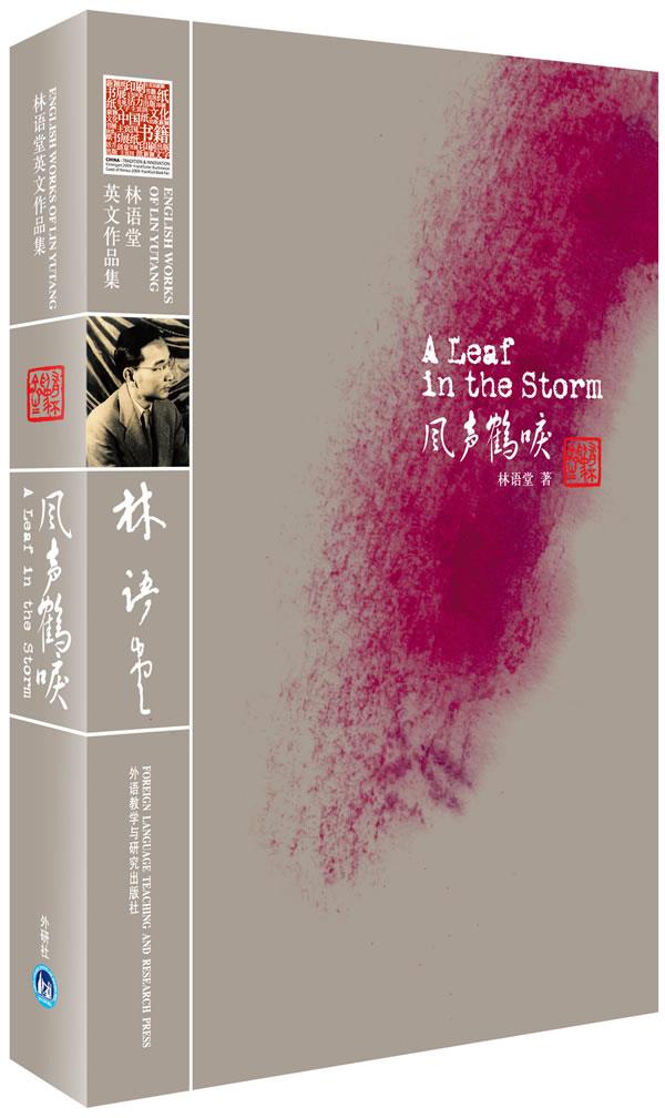 风声鹤唳—林语堂英文原版著作,收录诸多珍贵老照片【正版图书】