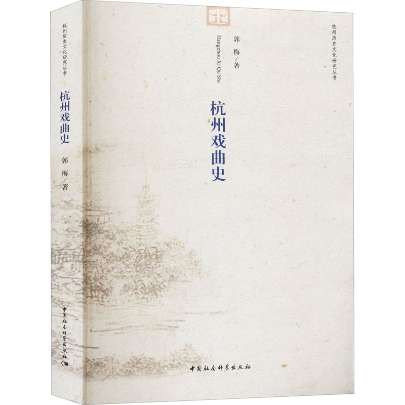 杭州戏曲史 图书