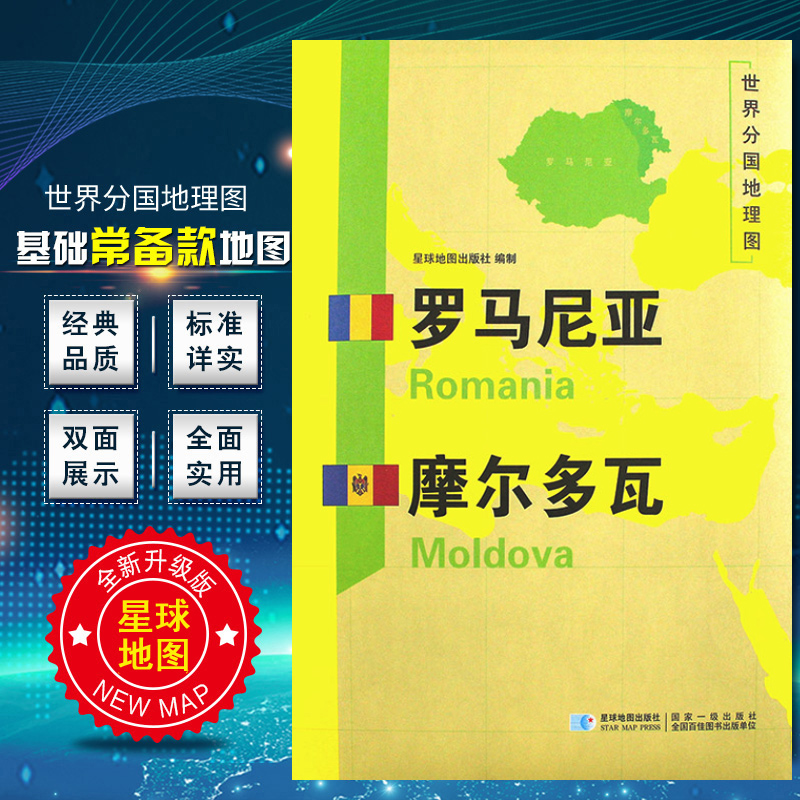 罗马尼亚 摩尔多瓦地图 2020新版 世界分国地理图 精装袋装 双面内容 加厚覆膜防水 折叠便携 约