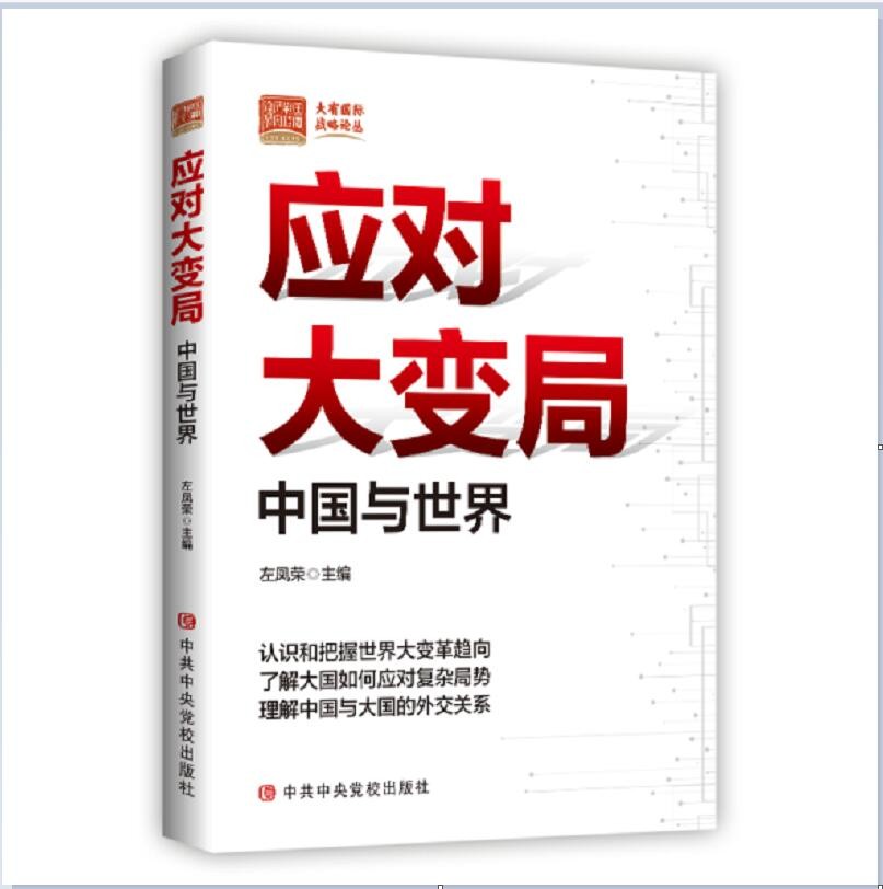 应对大变局：中国与世界