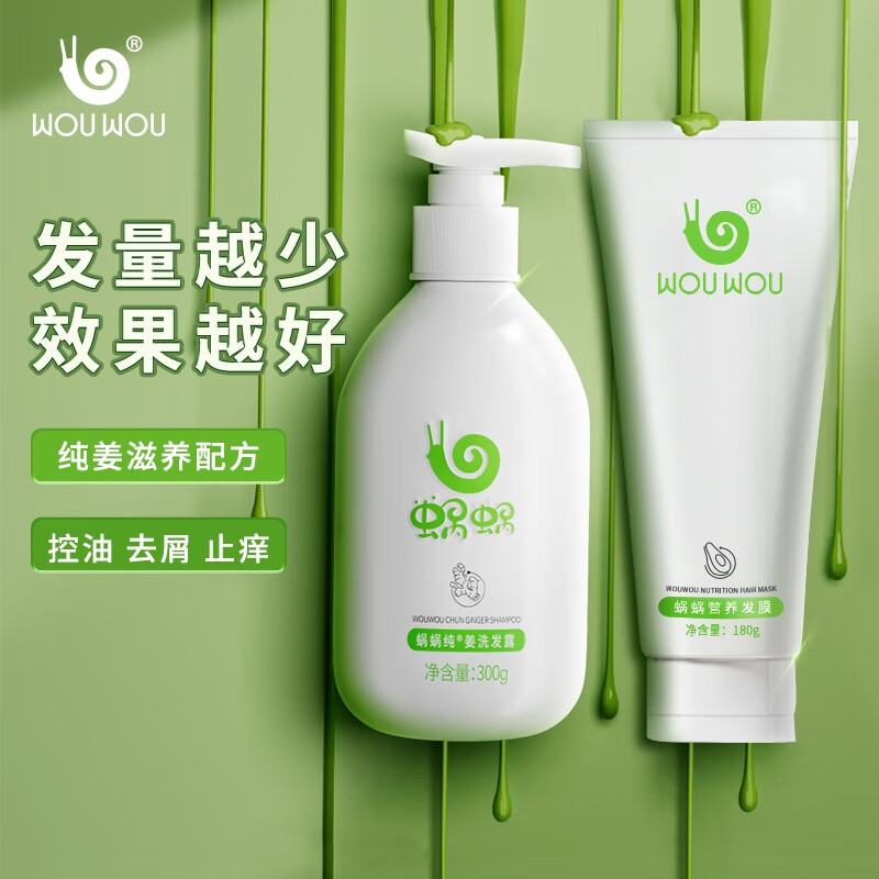 蜗蜗 纯姜洗发水去屑止痒洗发水蓬松洗发露护发养发精华套装 洗发水+发膜
