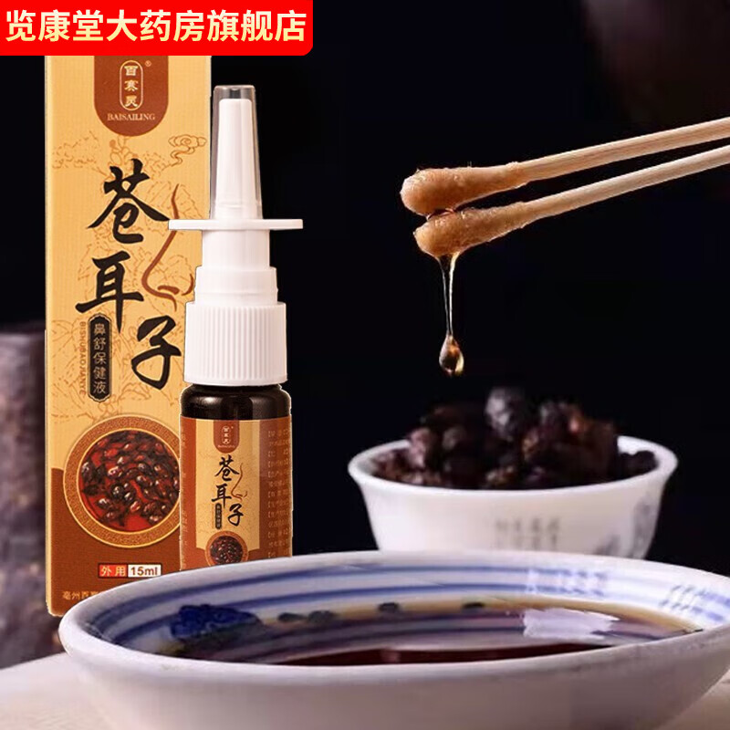 苍耳子鼻炎油儿童幼儿苍耳子油鼻炎喷剂适用于鼻塞鼻 15ml*1瓶体验装