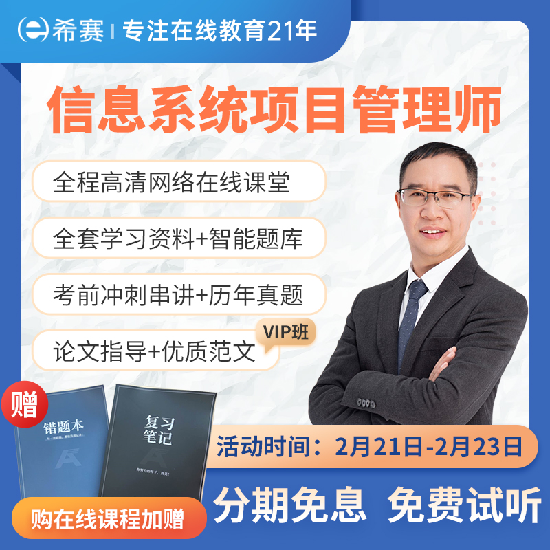 希赛网 2022年计算机软考高级【信息系统项目管理师】高项零基础辅导培训在线课程全套资料教材真题教程 VIP保障班【在线课程+全套教材+真题+视频】