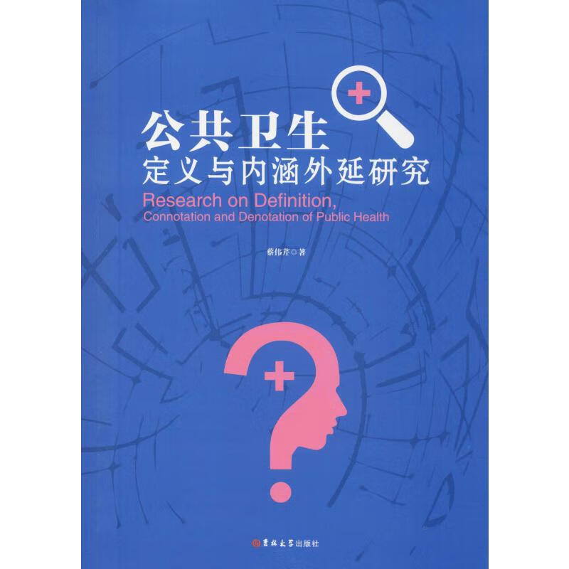 公共卫生定义与内涵外延研究 蔡伟芹 书籍