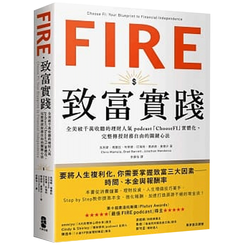 预订台版 FIRE 致富实践 ChooseFI实体化 完整传授财务自由的关键心法