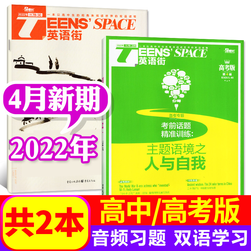 英语街高中版杂志2022年10月+高考版2022年10月共2本打包双语英文学习期刊课堂内外 【英语街高中+高考版】2022年4月共2本