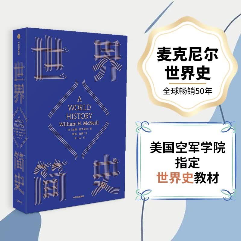 世界简史 公认的全球通史 史家威廉·麦克尼尔著 中信出版社