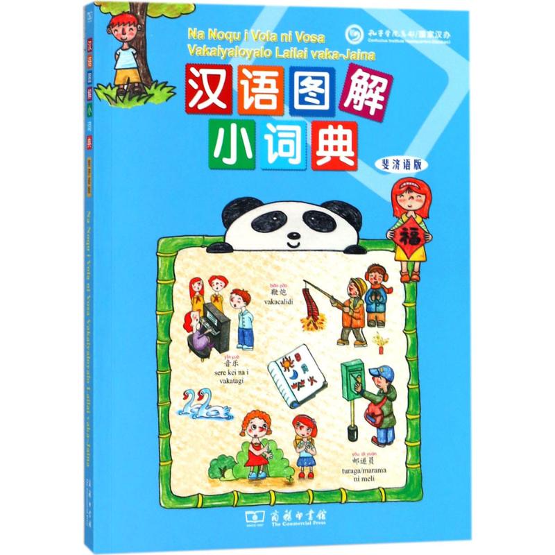 汉语图解小词典 9787100155397 商务印书馆 (美)吴月梅 编,悦享怡然文化 译