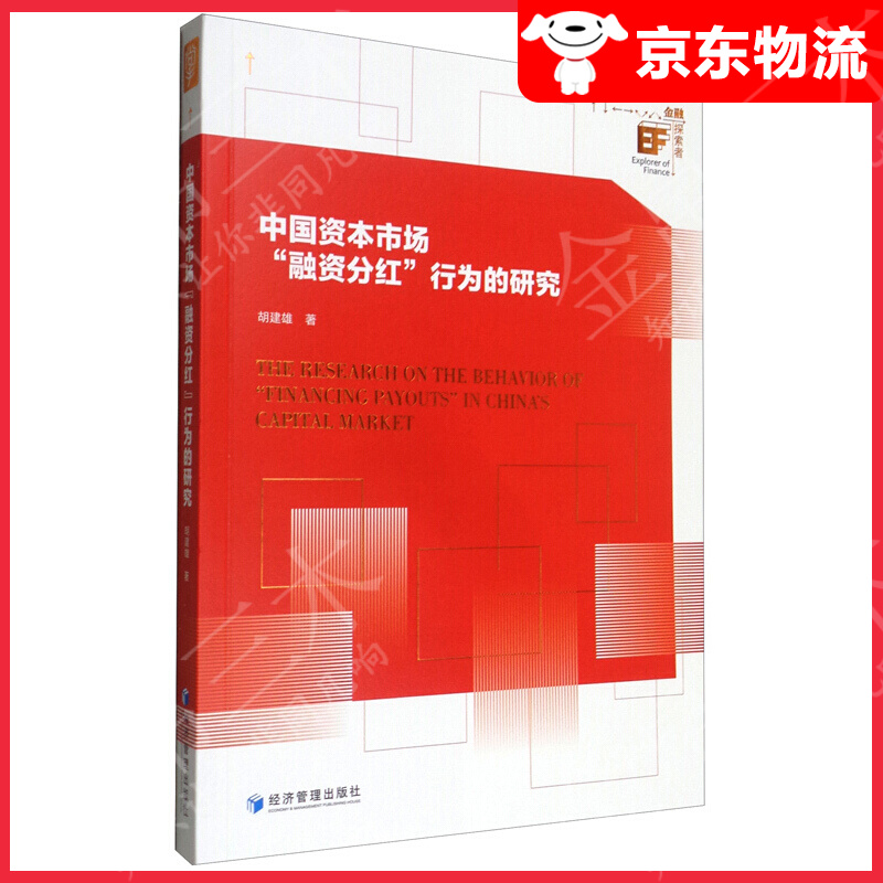 中国资本市场“融资分红”行为的研究