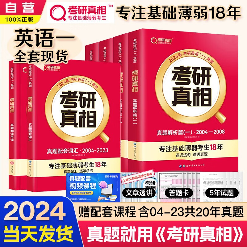 【单本】考研英语2024 考研真相英语一