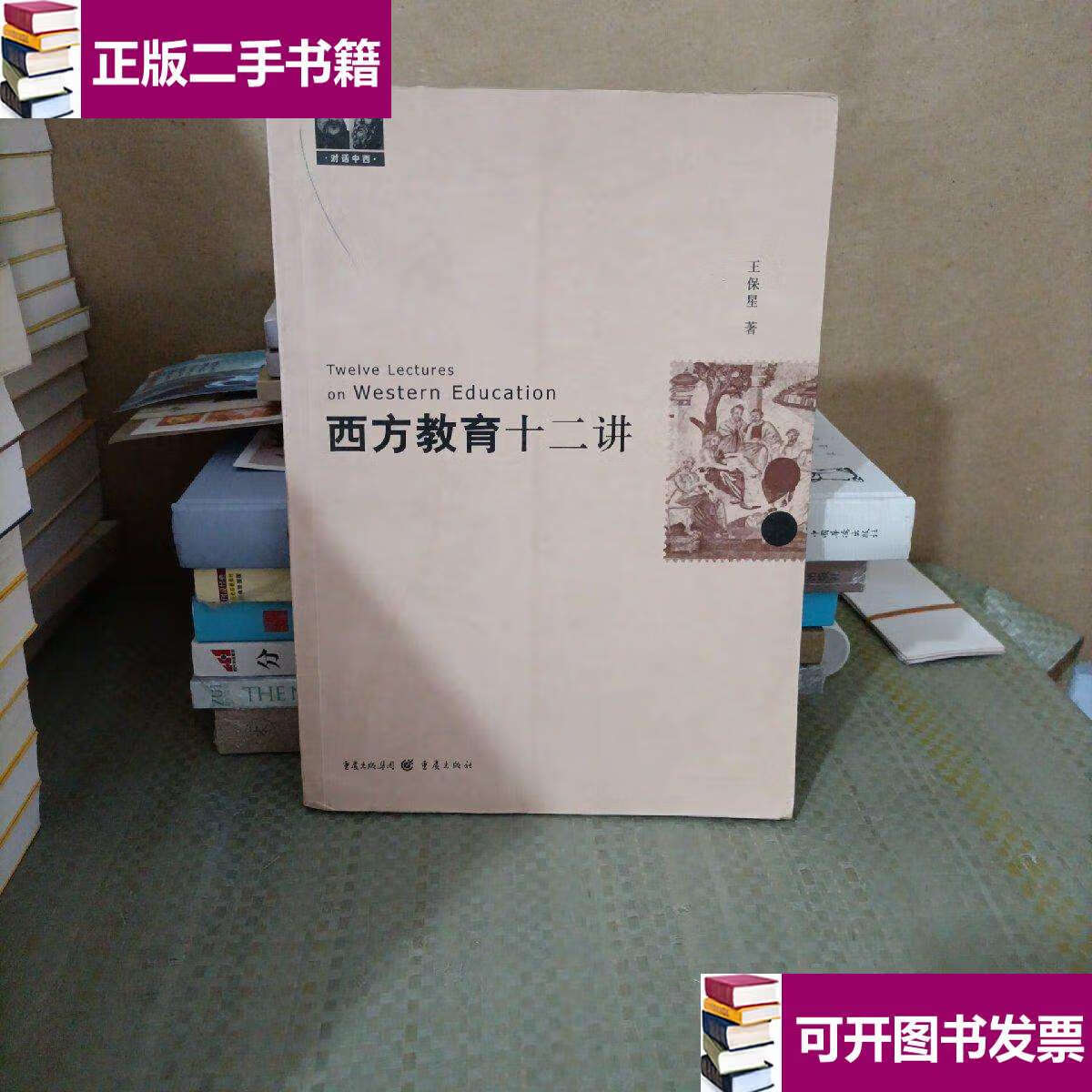 【二手9成新】西方教育十二讲 /王保星 重庆