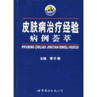 皮肤病治疗经验病例荟萃【正版图书】