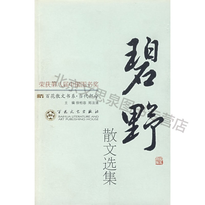 碧野散文选集【稀缺图书,放心购买】
