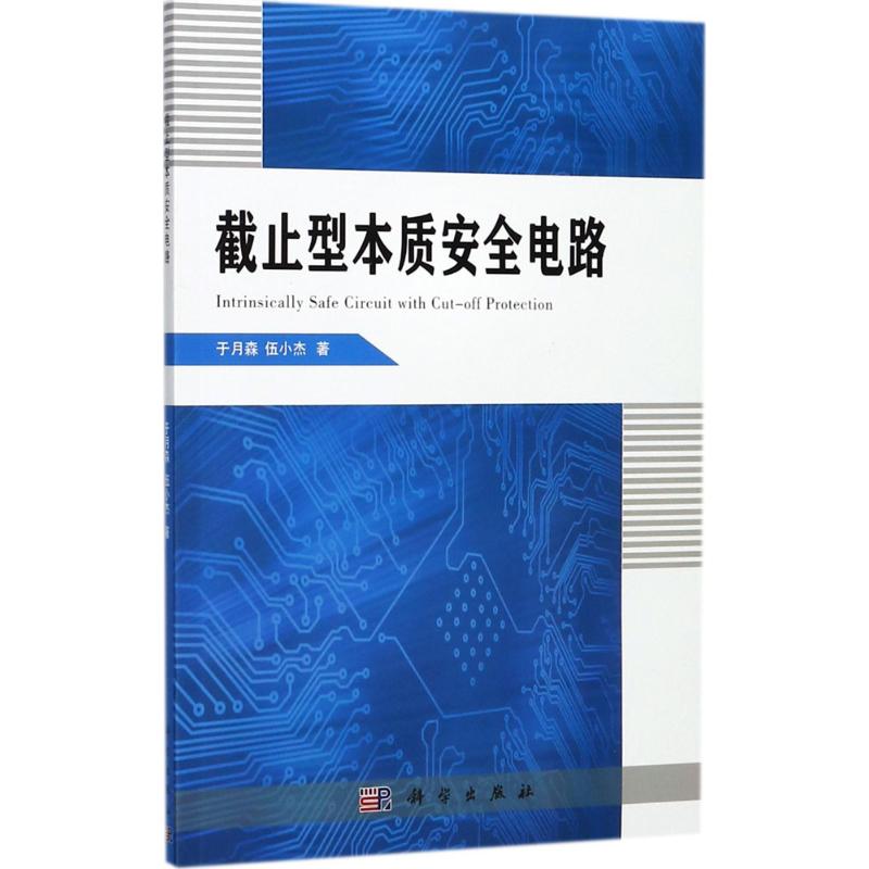 截止型本质安全电路