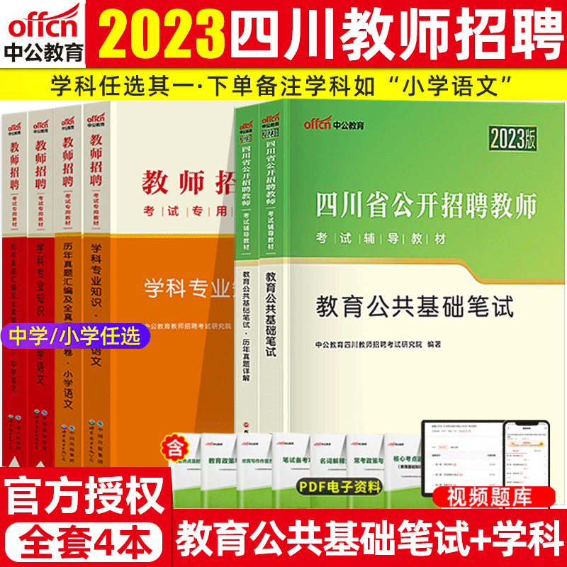 中公2023四川招聘教师考试题库教育公共基础知识教材历年真题全真预测试卷全真题库四川省教师招聘考试 教育公共基础+中/小学学科（教材+试卷）