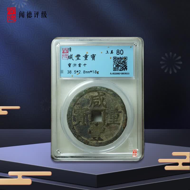 钱币收藏古钱币清咸丰重宝宝浙当十闻德评级xy012zy