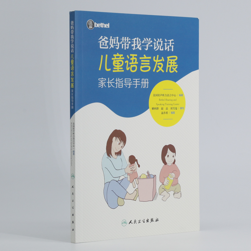 爸妈带我学说话·儿童语言发展家长指导手册详情图