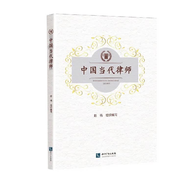 中国当代律师