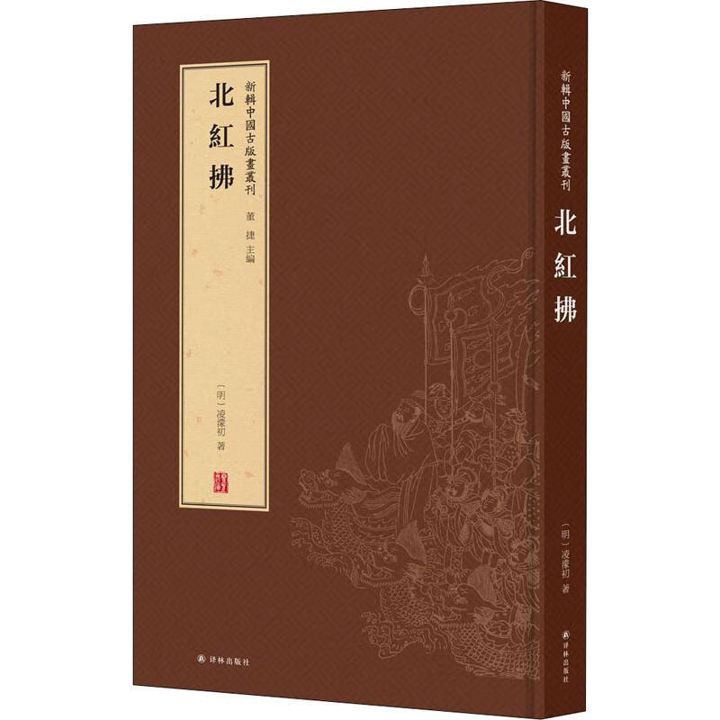 北红拂 (明)凌濛初 董捷 编 书籍