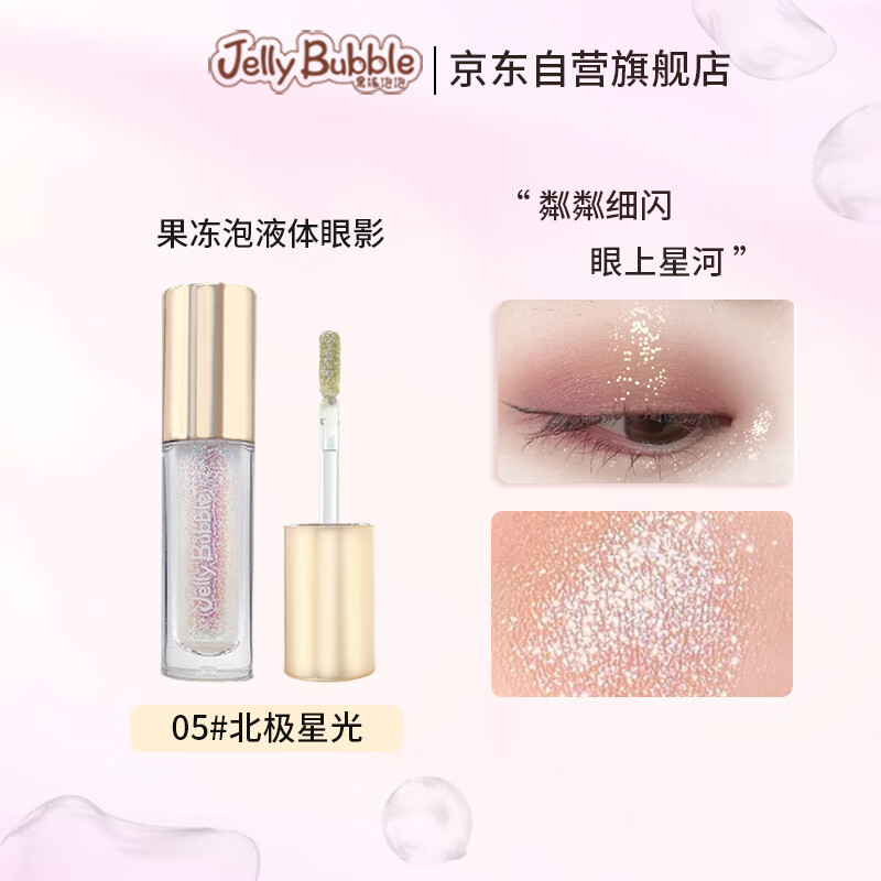 JellyBubble果冻泡泡液体眼影超闪 亮晶晶眼影亮片 一滴泪珠光 #05 北极星光2.5g送朋友生日礼物