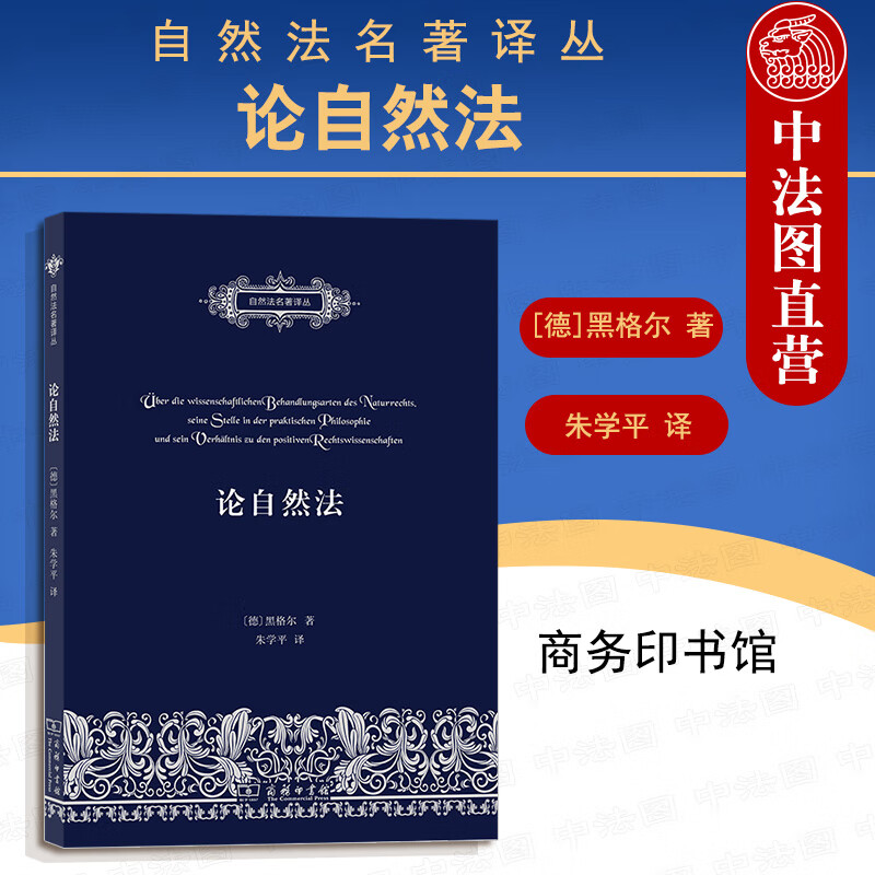 正版 2021新 论自然法 黑格尔 商务印书馆 自然法名著译丛 自然法学