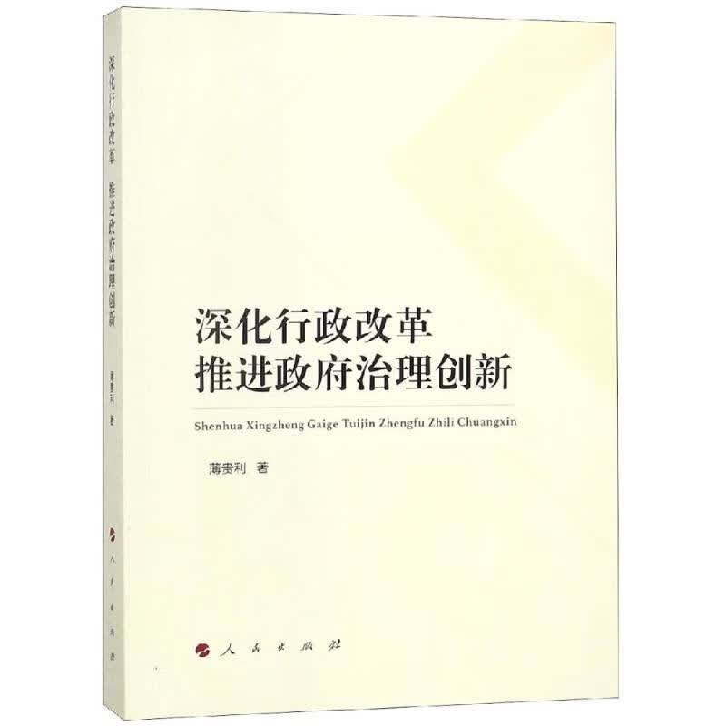 深化行政改革 推进治理创新【正版图书】