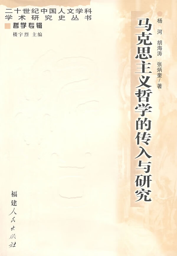 马克思主义哲学的传入与研究【正版图书】
