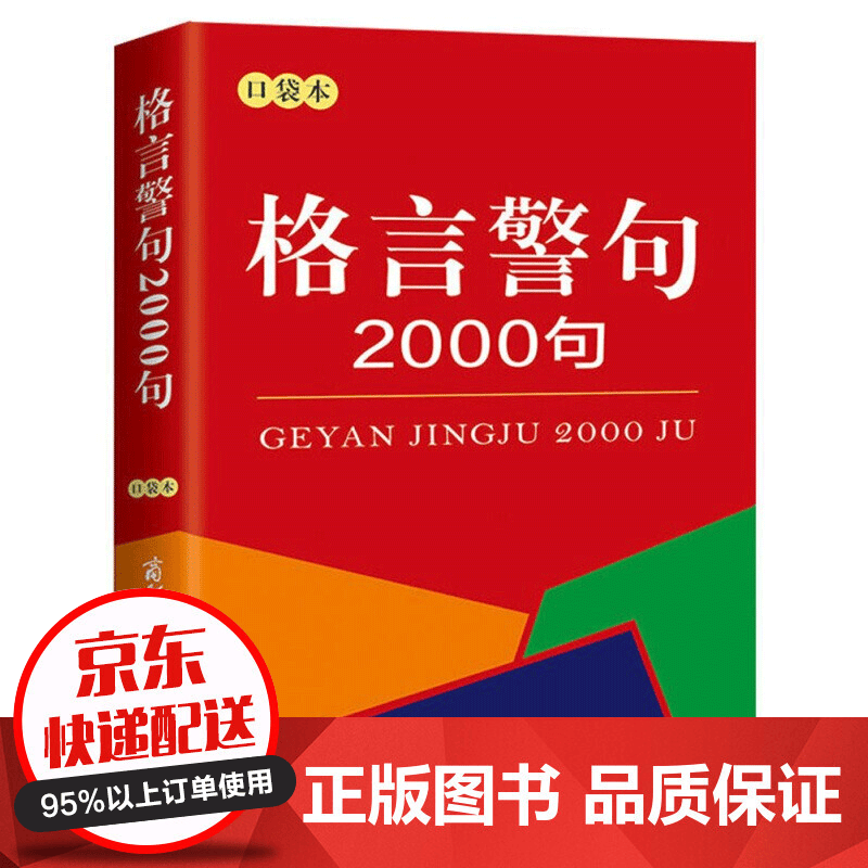 【专区】【1元专区】格言警句2000句口袋本中外谚语经典文本古今中外名人名言名句中小学生提高作文写作