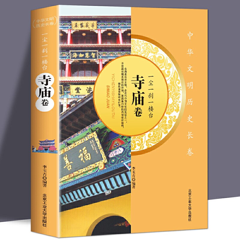 一尘一刹一楼台-寺庙卷中华文明历史长卷寺庙是有形文物古代中国文化的见证具有鉴赏和研究价值中国古代