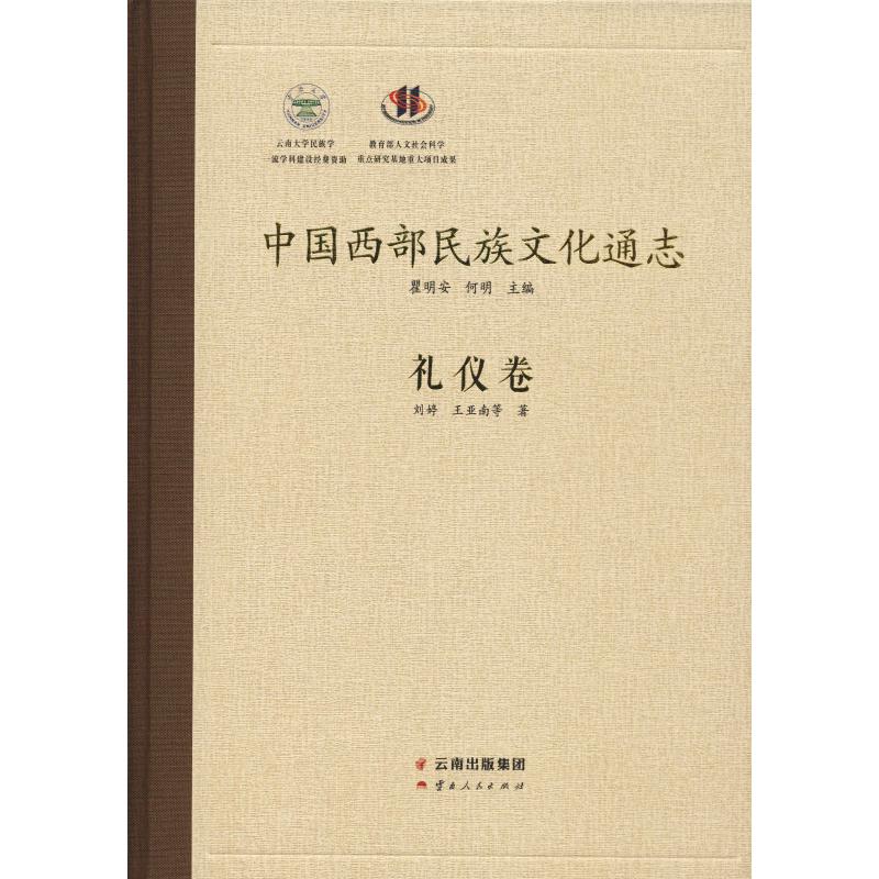 中国西部民族文化通志 礼仪卷