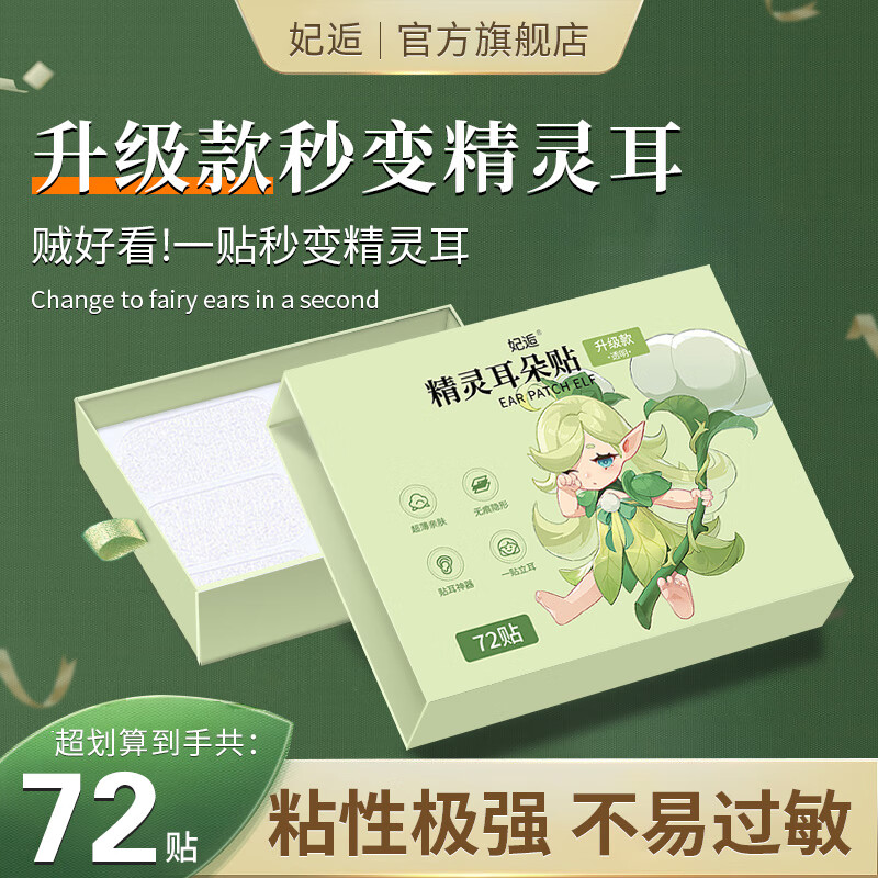 妃逅精灵耳贴招风耳朵立耳贴隐形防水证件照耳朵定型撑耳贴 72贴