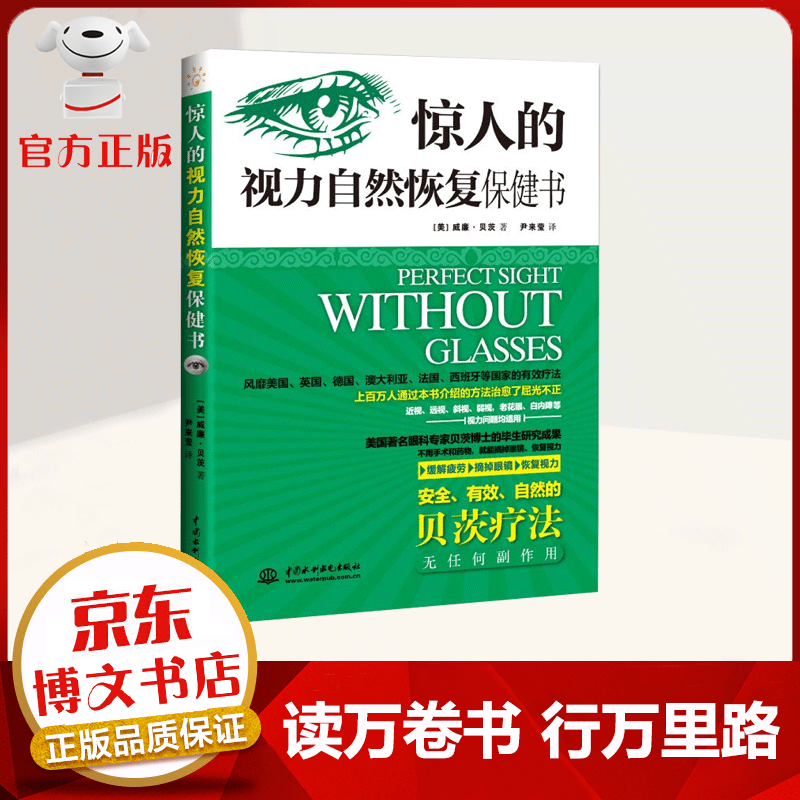 【官方正版】惊人的视力自然恢复保健书 缓解疲劳摘掉眼镜恢复视力安全 有效 自然的贝茨疗法 视力恢复保健书