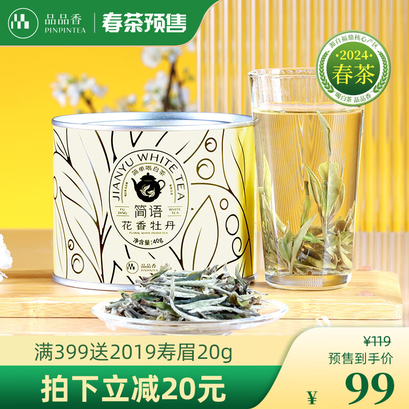 品品香【春茶预售】茶叶福鼎白茶2024年头采花香白茶特级白牡丹40克礼盒