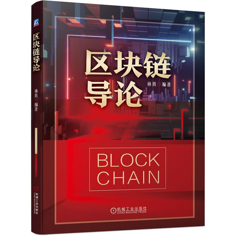 区块链导论 林熹 机械工业出版社 数字货币金融 区块链原理技术与应用 国际区块链技术 区块链云计算