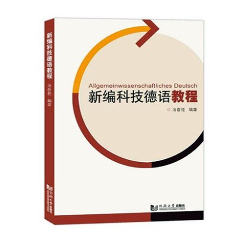 包邮：新编科技德语教程 外语学习  图书