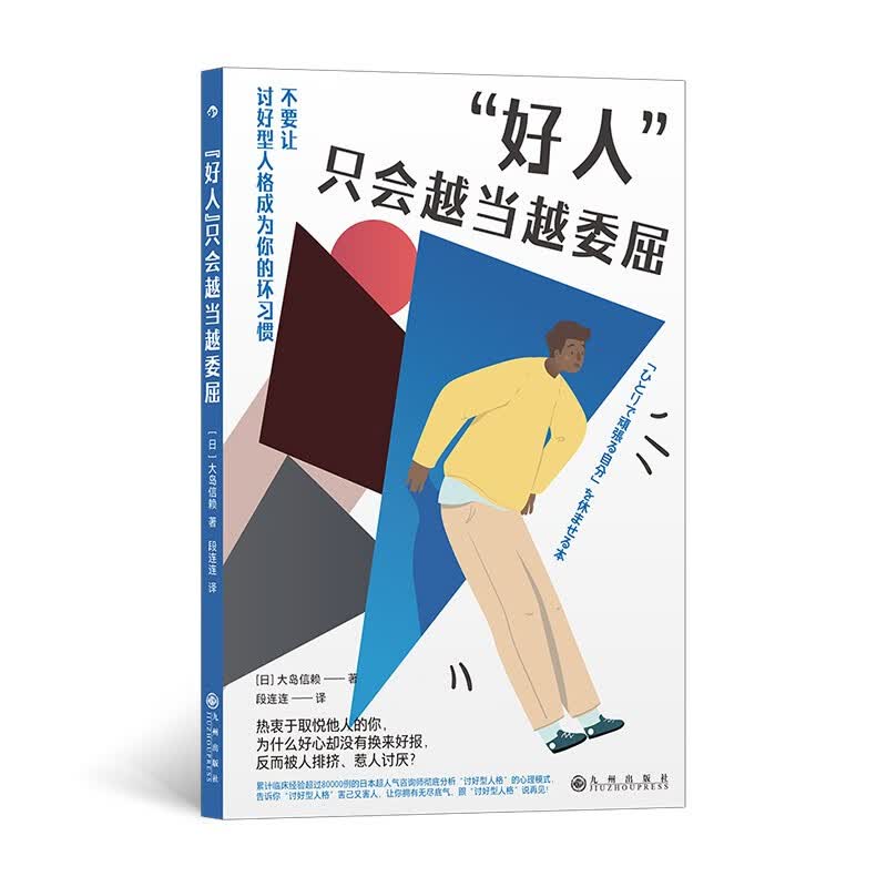 “好人”只会越当越委屈  不要让讨好型人格，成为你的坏习惯详情图